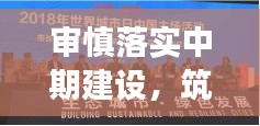 審慎落實(shí)中期建設(shè)，筑夢(mèng)可持續(xù)發(fā)展未來(lái)藍(lán)圖