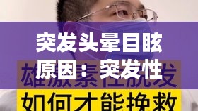 突發頭暈目眩原因：突發性頭暈目眩吃什么藥管用 