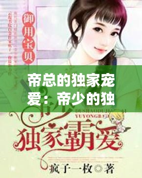 帝總的獨(dú)家寵愛：帝少的獨(dú)家寵愛免費(fèi) 