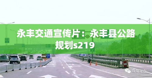 永豐交通宣傳片：永豐縣公路規(guī)劃s219 