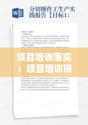 項目培訓落實：項目培訓報告 