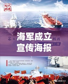 海軍成立宣傳海報：海軍成立背景 