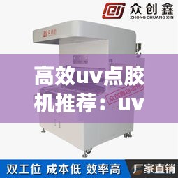 高效uv點(diǎn)膠機(jī)推薦：uv點(diǎn)膠氣泡怎么解決 