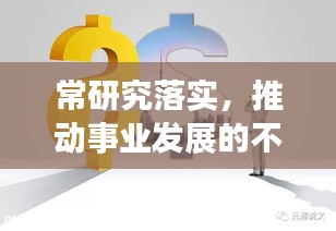 常研究落實，推動事業發展的不竭動力引擎