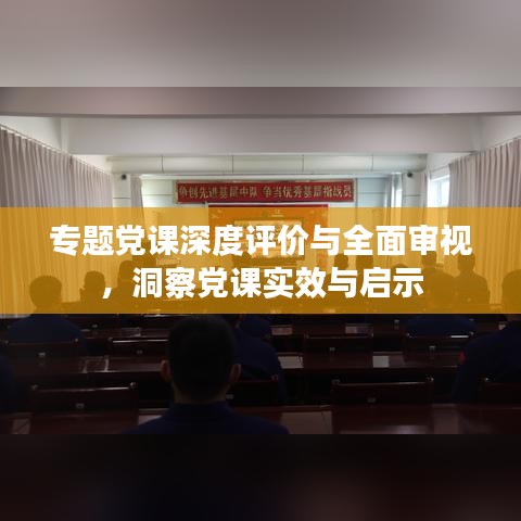 專題黨課深度評價與全面審視，洞察黨課實效與啟示