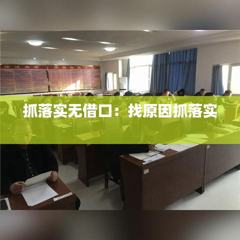 抓落實無借口：找原因抓落實 