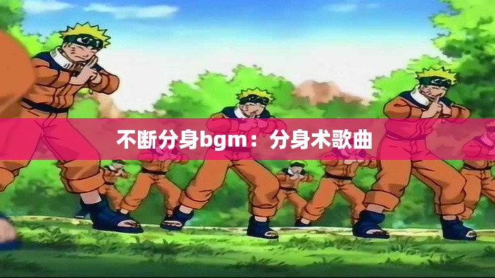 不斷分身bgm：分身術歌曲 