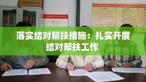 落實結對幫扶措施：扎實開展結對幫扶工作 