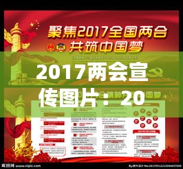 2017兩會宣傳圖片：2017年兩會議程 