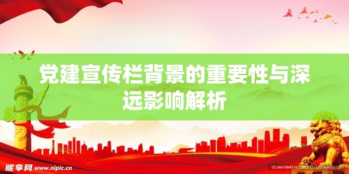 黨建宣傳欄背景的重要性與深遠影響解析