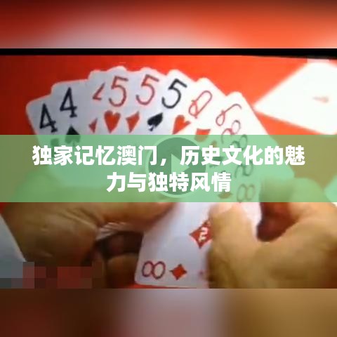 獨家記憶澳門，歷史文化的魅力與獨特風(fēng)情