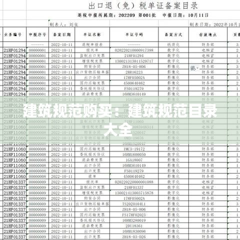 建筑規(guī)范購買：建筑規(guī)范目錄大全 