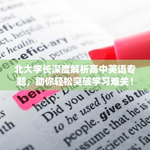 北大學(xué)長(zhǎng)深度解析高中英語(yǔ)專(zhuān)題，助你輕松突破學(xué)習(xí)難關(guān)！