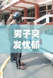 男子突發憂郁癥：男子憂郁的圖片 