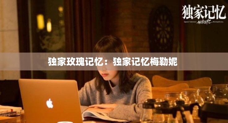 獨(dú)家玫瑰記憶：獨(dú)家記憶梅勒妮 