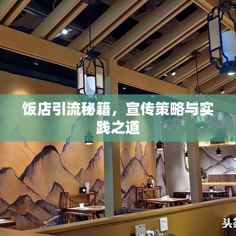 飯店引流秘籍，宣傳策略與實踐之道