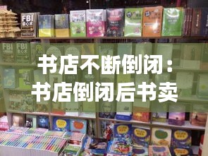 書店不斷倒閉：書店倒閉后書賣去哪里 