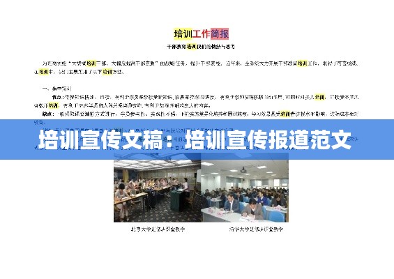 培訓宣傳文稿：培訓宣傳報道范文 