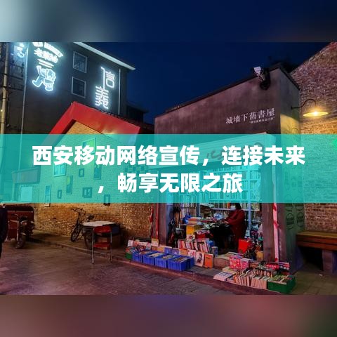 西安移動網絡宣傳，連接未來，暢享無限之旅