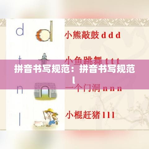 拼音書寫規范：拼音書寫規范l 