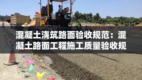 混凝土澆筑路面驗收規范：混凝土路面工程施工質量驗收規范 