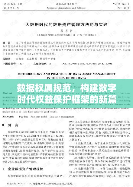 數據權屬規范，構建數字時代權益保護框架的新篇章