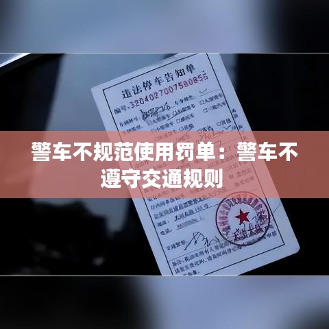 警車不規(guī)范使用罰單：警車不遵守交通規(guī)則 