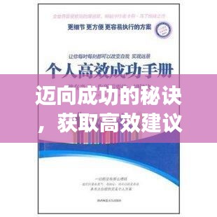 邁向成功的秘訣，獲取高效建議的關鍵一步！