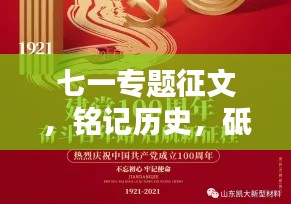 七一專題征文，銘記歷史，砥礪前行，共創未來輝煌