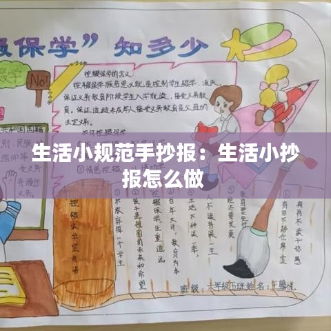 生活小規范手抄報：生活小抄報怎么做 