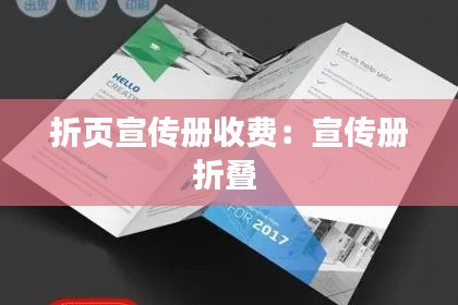 折頁宣傳冊收費：宣傳冊折疊 