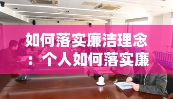 如何落實廉潔理念：個人如何落實廉潔建設 