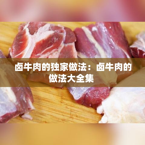 鹵牛肉的獨家做法：鹵牛肉的做法大全集 