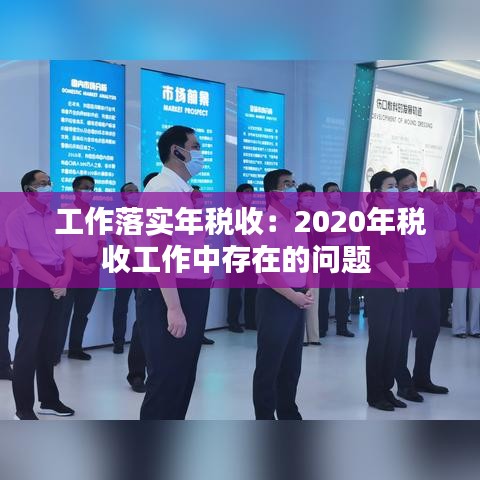 工作落實年稅收：2020年稅收工作中存在的問題 