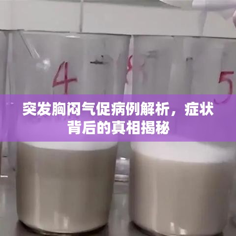 突發(fā)胸悶氣促病例解析，癥狀背后的真相揭秘