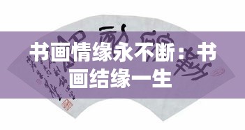 書畫情緣永不斷：書畫結緣一生 