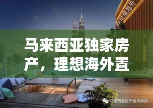 馬來西亞獨家房產，理想海外置業的不二之選