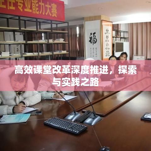 高效課堂改革深度推進(jìn)，探索與實(shí)踐之路