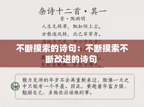 不斷摸索的詩句：不斷摸索不斷改進的詩句 