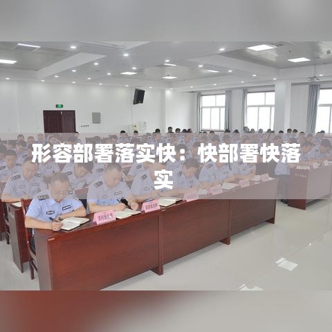 形容部署落實快：快部署快落實 