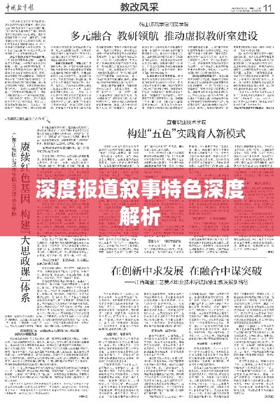 深度報道敘事特色深度解析