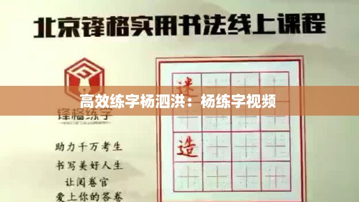 高效練字楊泗洪：楊練字視頻 