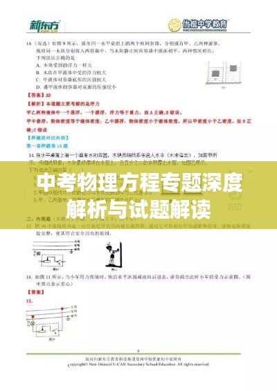 中考物理方程專題深度解析與試題解讀