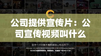 公司提供宣傳片：公司宣傳視頻叫什么 