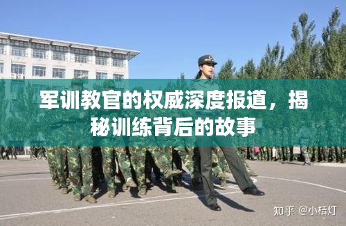 軍訓教官的權威深度報道，揭秘訓練背后的故事