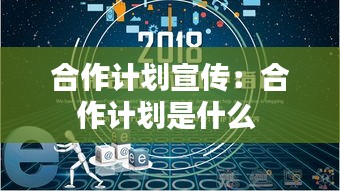 合作計劃宣傳：合作計劃是什么 