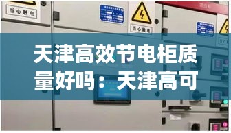 天津高效節(jié)電柜質(zhì)量好嗎：天津高可靠性供電費標(biāo)準(zhǔn) 