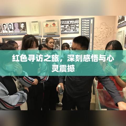 紅色尋訪之旅，深刻感悟與心靈震撼