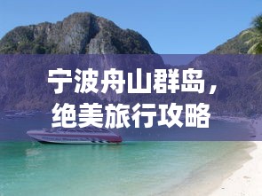 寧波舟山群島，絕美旅行攻略，必玩景點一網打盡！