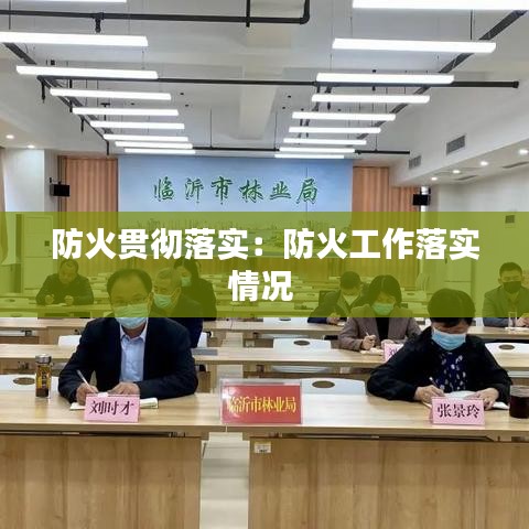 防火貫徹落實：防火工作落實情況 